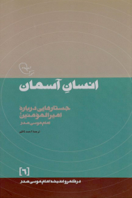 انسان آسمان (جستارهایی دریاره امیرالمومنین)