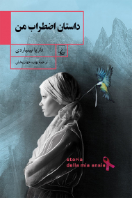 داستان اضطراب من