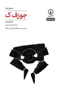 نمایش نامه جوزف ک (بر اساس رمان محاکمه اثر فرانتس کافکا)