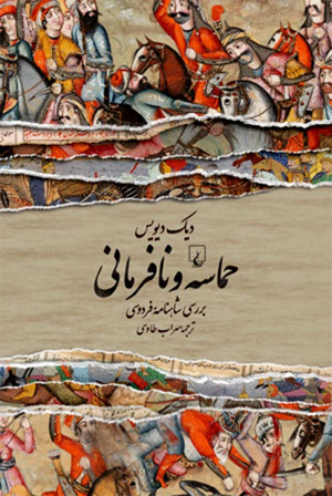 حماسه و نافرمانی (بررسی شاهنامه فردوسی)