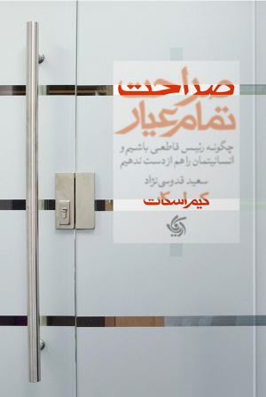 صراحت تمام عیار