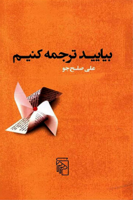 بیایید ترجمه کنیم