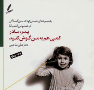 پدر، مادر کمی هم به من گوش کنید