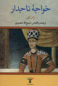 خواجه تاجدار