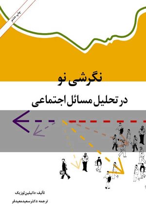 نگرشی نو در تحلیل مسائل اجتماعی