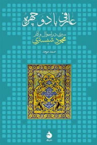 عارفی با دو چهره (سیری در احوال و آثار محمود شبستری)