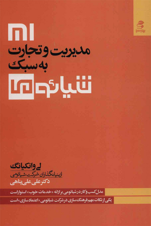 مدیریت و تجارت به سبک شیائومی