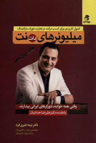 میلیونرهای دات نت (اصول کاربردی برای کسب درآمد در تجارت نتورک مارکتینگ)