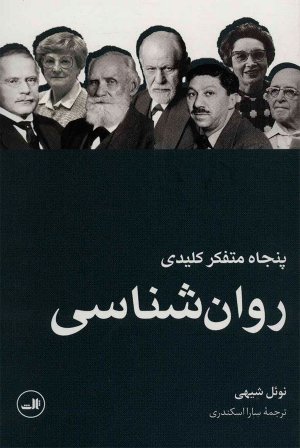 پنجاه متفکر کلیدی روانشناسی
