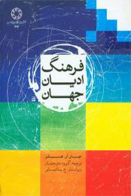 فرهنگ ادیان جهان