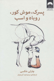 پسرک، موش کور، روباه و اسب