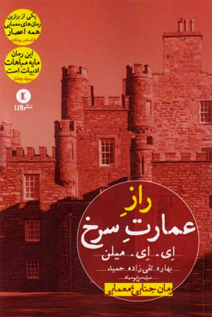 راز عمارت سرخ