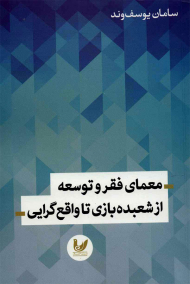 معمای فقر و توسعه از شعبده بازی تا واقع گرایی