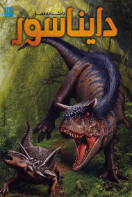 دانشنامه مصور دایناسور