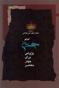 امام حسین پژوهشی برای جهان معاصر (دفتر دوم)