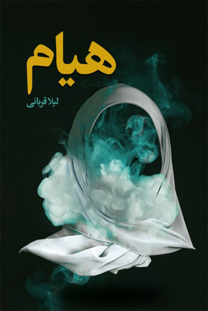 هیام
