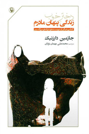 دختر خوب (زندگی پنهان مادرم)