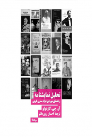 تحلیل نمایشنامه