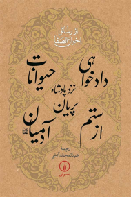 دادخواهی حیوانات نزد پادشاه پریان از ستم آدمیان