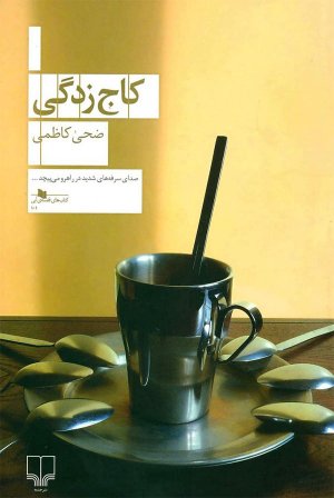 کاج زدگی