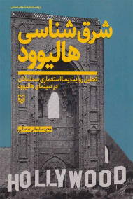 شرق شناسی هالیوود