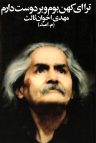 ترا ای کهن بوم و بر دوست دارم - جیبی