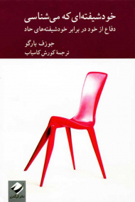 خودشیفته ای که میشناسی