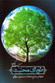 طوبای محبت 1