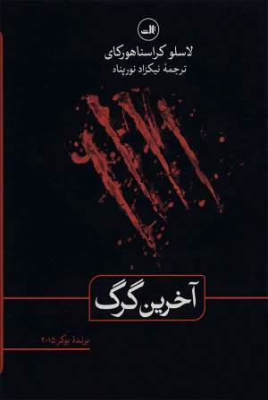 آخرین گرگ
