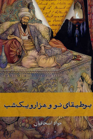 بوطیقای نو و هزار و یک شب