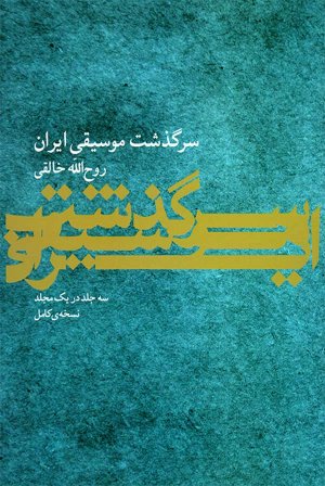 سرگذشت موسیقی ایران (سه جلد در یک مجلد)