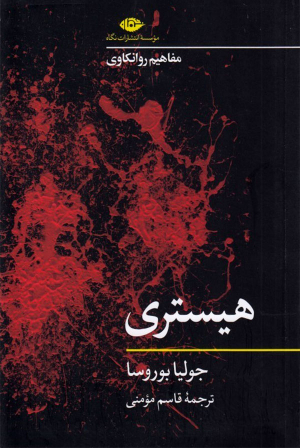 هیستری (مفاهیم روانکاوی)