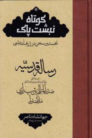 رساله قدسیه