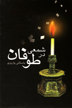 شمعی در طوفان