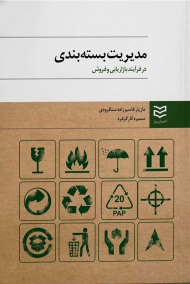 مدیریت بسته بندی