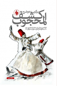 برگزیده و شرح کشف المحجوب