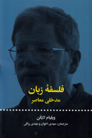 فلسفه زبان مدخلی معاصر