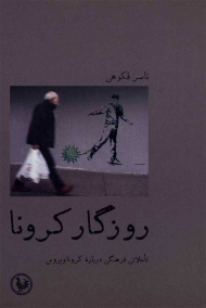 روزگار کرونا