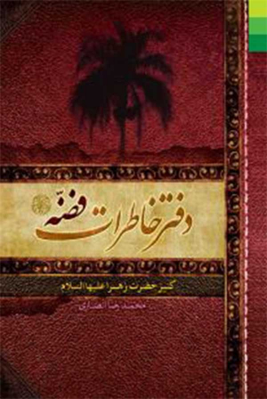 دفتر خاطرات فضه