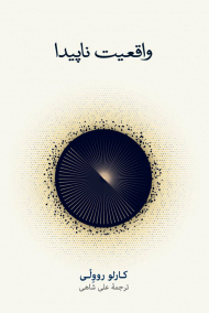 واقعیت ناپیدا