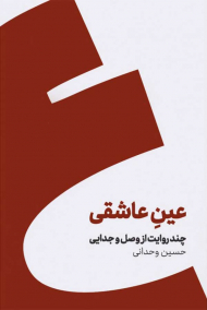 عین عاشقی