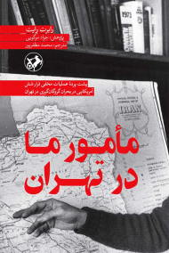 مامور ما در تهران