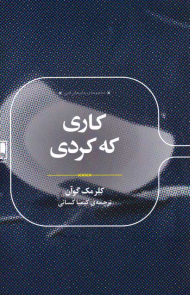 کاری که کردی