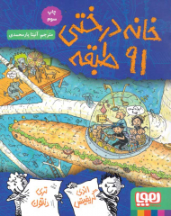 خانه درختی 91 طبقه