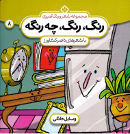رنگ، رنگ، چه رنگه 8 (وسایل خانگی)