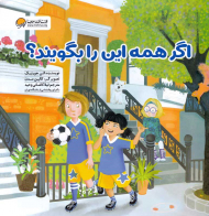 اگر همه این را بگویند؟