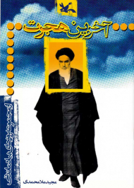 آخرین حجرت (روزهای بیاد ماندنی)