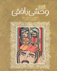 وحشی بافقی (تازه هایی از ادبیات کهن برای نوجوانان)