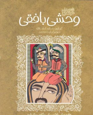 وحشی بافقی (تازه هایی از ادبیات کهن برای نوجوانان)