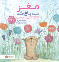 مغز شبیه باغ است (کودکان و آشنایی با ذهن آگاهی)